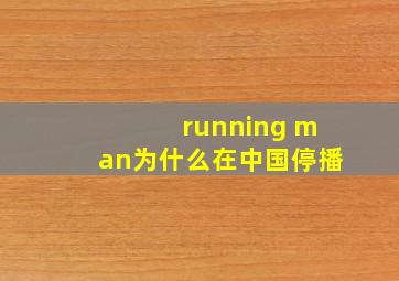 running man为什么在中国停播